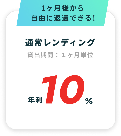 1ヶ月後から自由に返還できる! 通常レンディング 年利10%