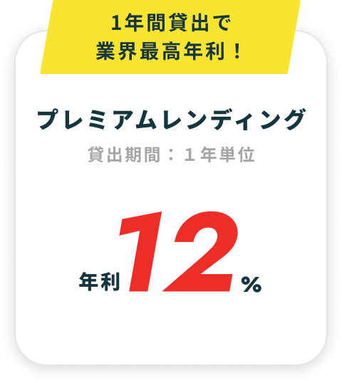 1年間貸出で業界最高年利！ プレミアムレンディング 年利12%