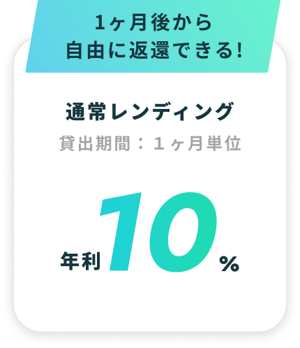1ヶ月後から自由に返還できる! 通常レンディング 年利10%