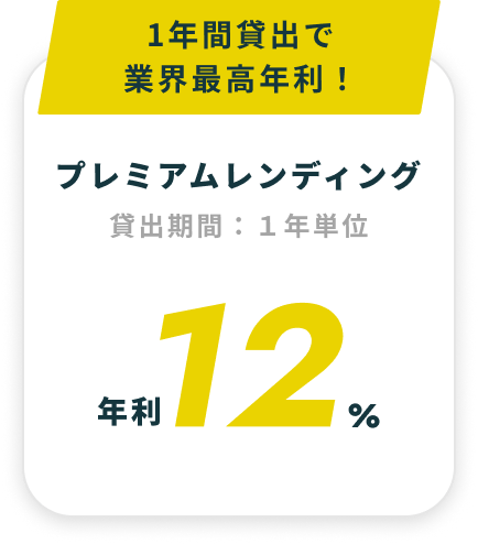 1年間貸出で業界最高年利！ プレミアムレンディング 年利12%