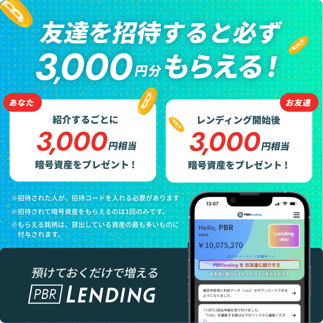 友達を招待すると必ず3,000円分もらえる！ あなた：紹介するごとに3,000円相当暗号資産をプレゼント！ お友達：レンディング開始後3,000円相当暗号資産をプレゼント！