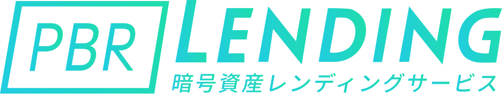 PBR LENDING 暗号資産レンディングサービス