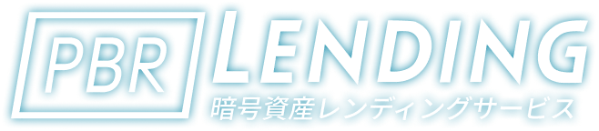 PBR LENDING 暗号資産レンディングサービス